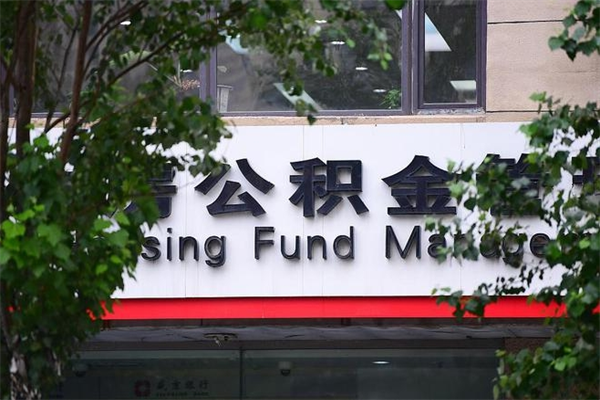 公积金几个工作日可以到账-柳林公积金代办平台